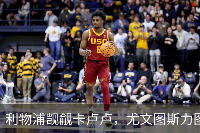 利物浦觊觎卡卢卢，尤文图斯力图续约