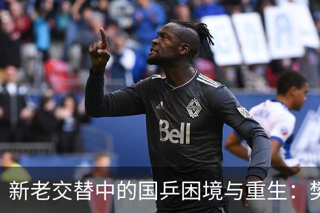 新老交替中的国乒困境与重生：樊振东的归来与年轻选手的挑战