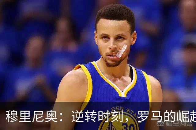 穆里尼奥：逆转时刻，罗马的崛起已成往事