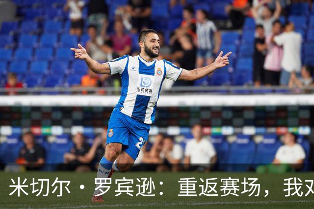 米切尔·罗宾逊：重返赛场，我对背靠背比赛充满期待
