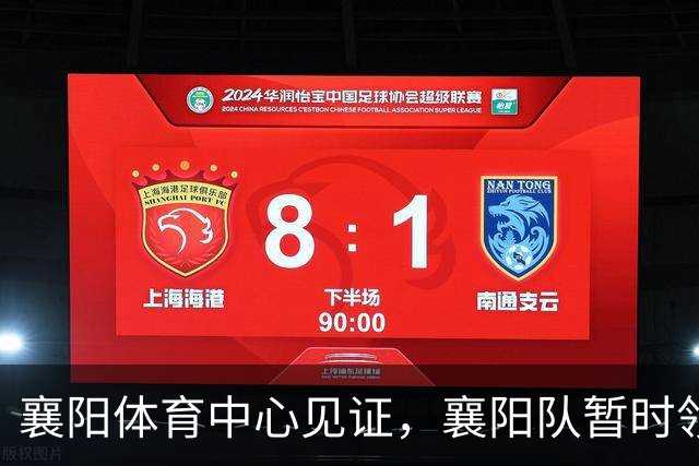 襄阳体育中心见证，襄阳队暂时领先荆州队1:0