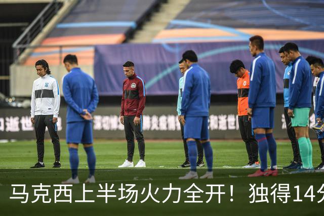 马克西上半场火力全开！独得14分助76人领先篮网